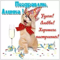 Прикольная картинка для Алинки
