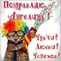 Прикольная картинка для Ангелины