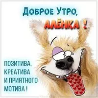 Прикольная картинка доброе утро Аленка
