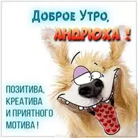 Прикольная картинка доброе утро Андрей