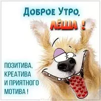Прикольная картинка доброе утро Леша