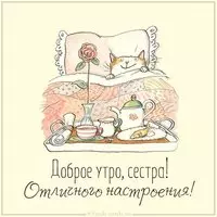 Прикольная картинка доброе утро отличного настроения сестре