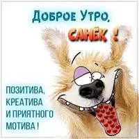 Прикольная картинка доброе утро Саша
