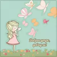 Прикольная картинка доброго утра всем
