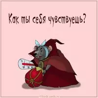 Прикольная картинка как ты себя чувствуешь