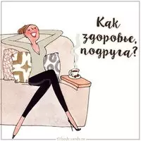 Прикольная картинка как здоровье подруга