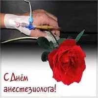 Прикольная картинка на день анестезиолога