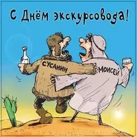 Прикольная картинка на день экскурсовода