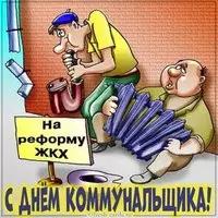 Прикольная картинка на день коммунальщика