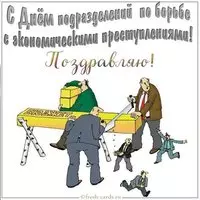 Прикольная картинка на день ОБЭП