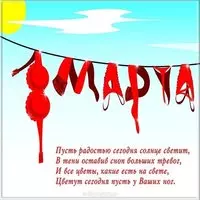 Прикольная картинка с 8 марта