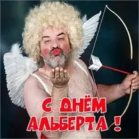 Прикольная картинка с днем Альберта