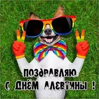 Прикольная картинка с днем Алевтины