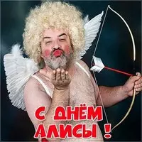 Прикольная картинка с днем Алисы