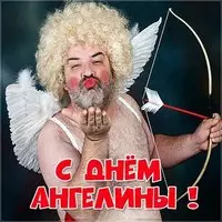Прикольная картинка с днем Ангелины