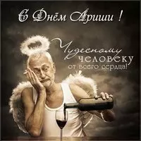 Прикольная картинка с днем Ариши
