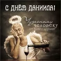 Прикольная картинка с днем Даниила