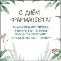 Прикольная картинка с днем фармацевта