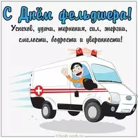 Прикольная картинка с днем фельдшера