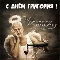 Прикольная картинка с днем Григория