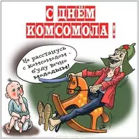 Прикольная картинка с днем комсомола