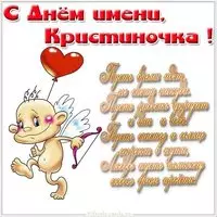 Прикольная картинка с днем Кристиночки