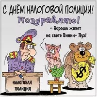 Прикольная картинка с днем налоговой полиции