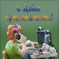 Прикольная картинка с днем программиста