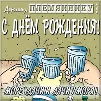 Прикольная картинка с днем рождения племяннику