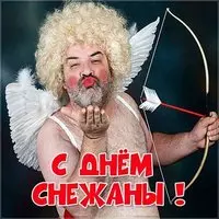 Прикольная картинка с днем Снежаны