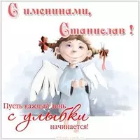 Прикольная картинка с днем Станислава