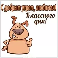 Прикольная картинка с добрым утром любимая