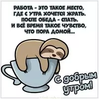 Прикольная картинка с добрым утром про работу