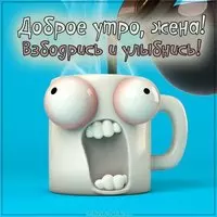 Прикольная картинка с добрым утром жене
