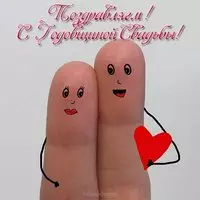 Прикольная картинка с годовщиной свадьбы