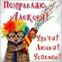 Прикольная картинка с именем Алексей