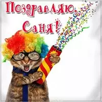Прикольная картинка с именем Саша