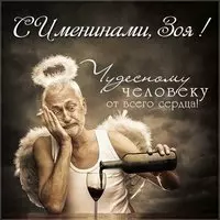 Прикольная картинка с именинами Зои