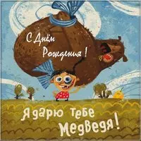 Прикольная картинка с надписями на день рождения