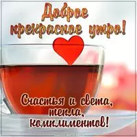 Прикольная картинка с надписью доброе прекрасное утро