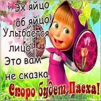 Прикольная картинка с Пасхой