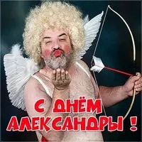 Прикольная картинка с поздравлением с днем Александры