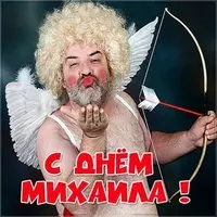 Прикольная картинка с поздравлением с днем Михаила