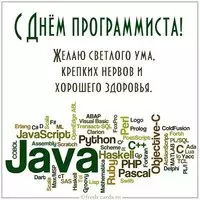Прикольная картинка с поздравлением с днем программиста