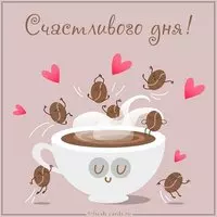 Прикольная картинка счастливого дня