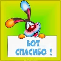 Прикольная картинка со словом спасибо