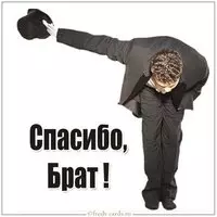 Прикольная картинка спасибо брат