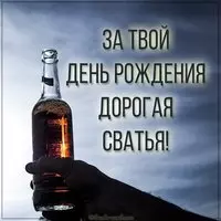 Прикольная картинка сватья с днем рождения