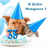 Прикольная открытка 33 года