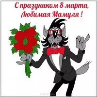Прикольная открытка 8 марта маме
